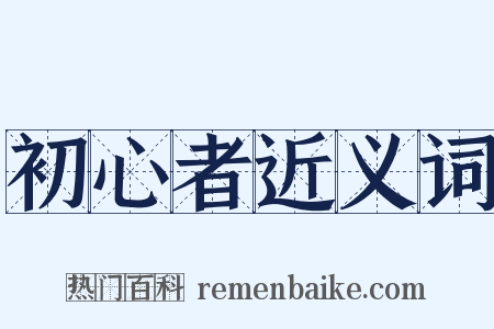 初心者近义词是什么意思的图片